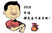 感恩一路有你，2018“幸福都是奮斗出來的”！