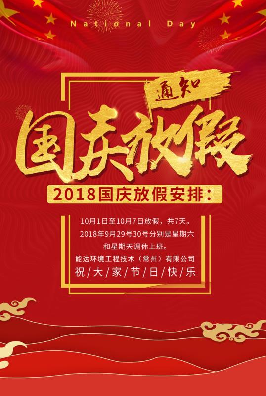 能達(dá)環(huán)境工程技術(shù)（常州）有限公司祝您國(guó)慶快樂(lè)！